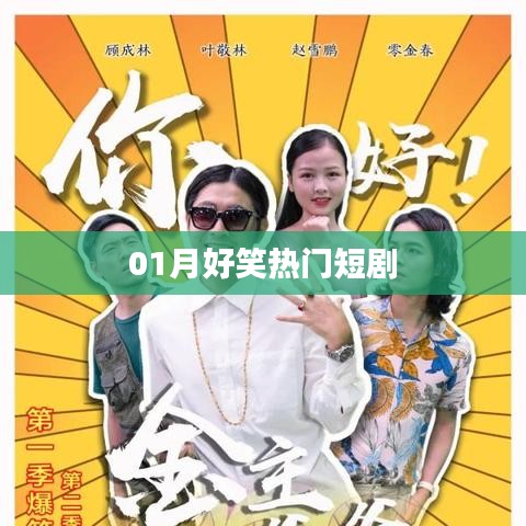 热门搞笑短剧,让你笑不停歇!