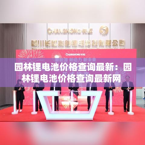 园林锂电池价格查询最新:园林锂电池价格查询最新网