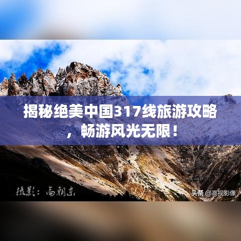 揭秘绝美中国317线旅游攻略,畅游风光无限!
