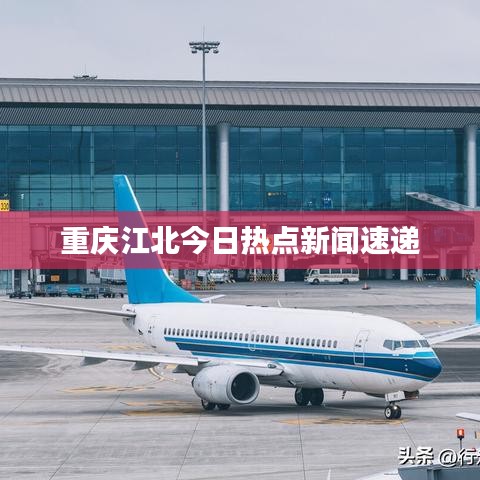 重庆江北今日热点新闻速递