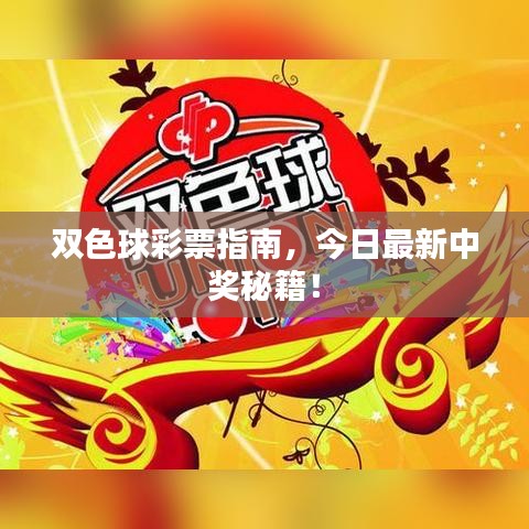 双色球彩票指南,今日最新中奖秘籍!