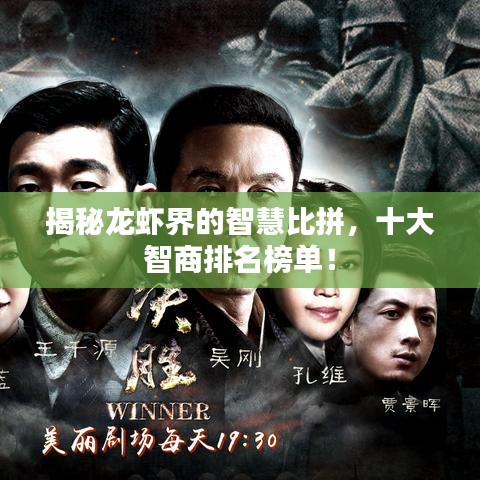 揭秘龙虾界的智慧比拼,十大智商排名榜单!