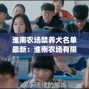 淮南农场禁养犬名单最新:淮南农场有限公司官网