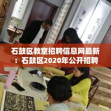 石鼓区教室招聘信息网最新:石鼓区2020年公开招聘教师计划与岗位表