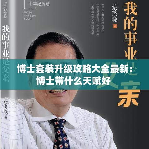 博士套装升级攻略大全最新:博士带什么天赋好