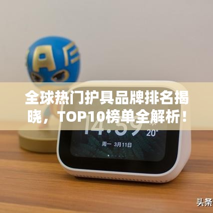 全球热门护具品牌排名揭晓,TOP10榜单全解析!