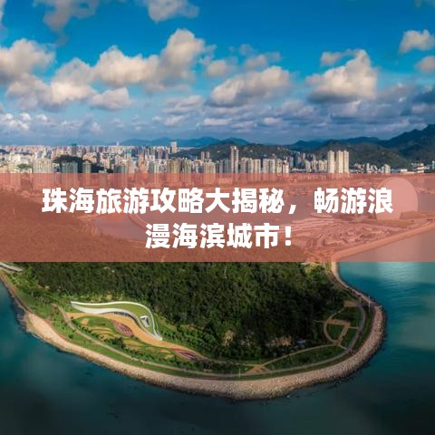 珠海旅游攻略大揭秘,畅游浪漫海滨城市!