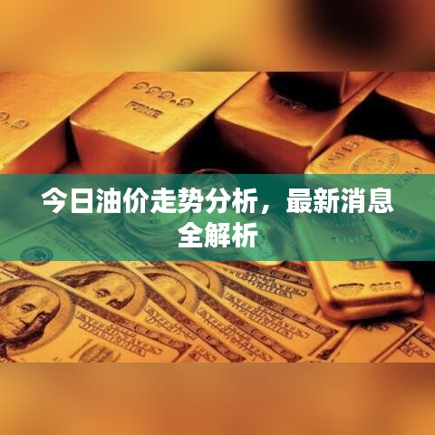 今日油价走势分析,最新消息全解析