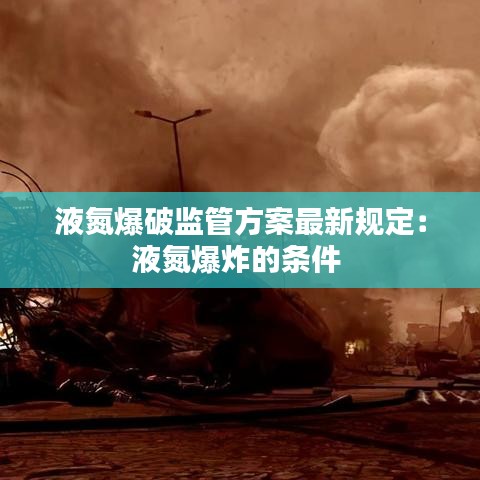 液氮爆破监管方案最新规定：液氮爆炸的条件 