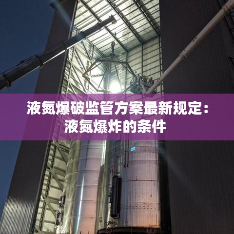 液氮爆破监管方案最新规定:液氮爆炸的条件