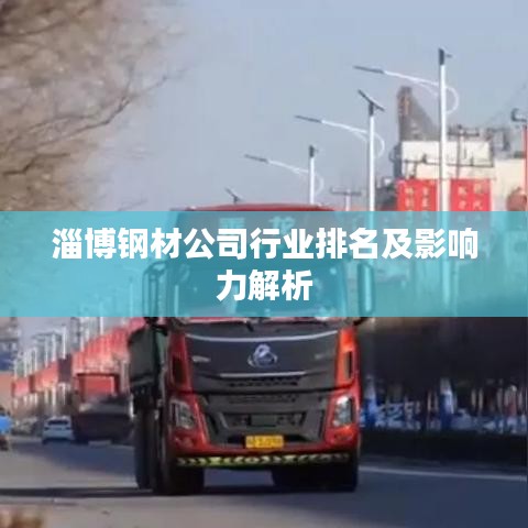 淄博钢材公司行业排名及影响力解析