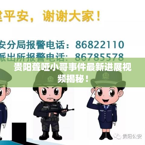 贵阳聋哑小哥事件最新进展视频揭秘!