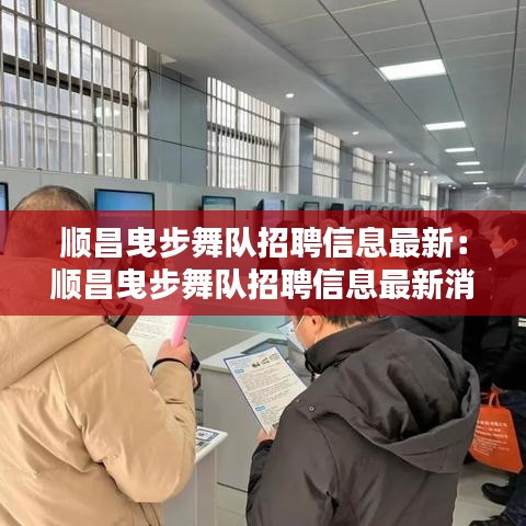 顺昌曳步舞队招聘信息最新:顺昌曳步舞队招聘信息最新消息