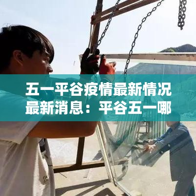 五一平谷疫情最新情况最新消息:平谷五一哪里好玩