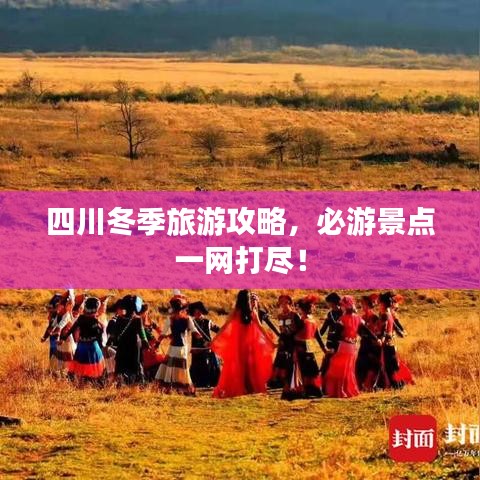 四川冬季旅游攻略,必游景点一网打尽!