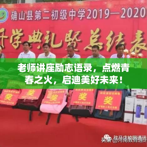 老师讲座励志语录,点燃青春之火,启迪美好未来!