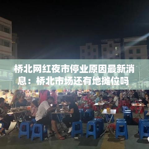 桥北网红夜市停业原因最新消息：桥北市场还有地摊位吗 