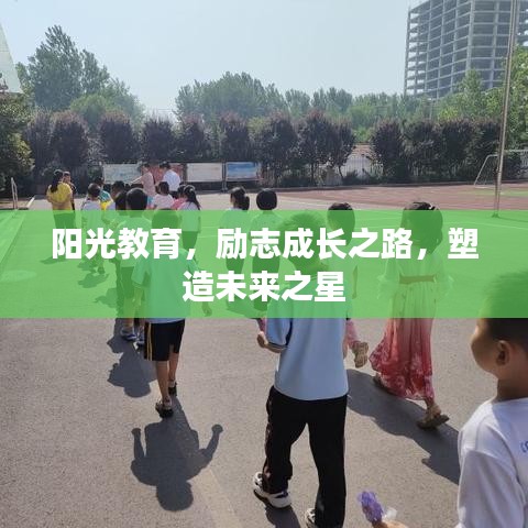 阳光教育,励志成长之路,塑造未来之星