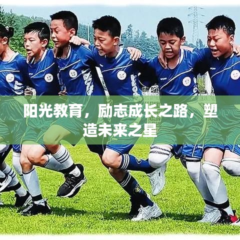 阳光教育,励志成长之路,塑造未来之星