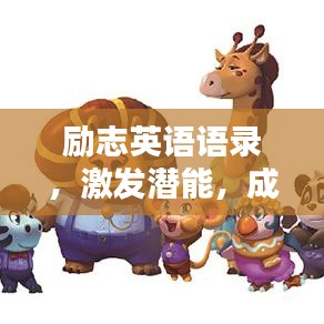 励志英语语录,激发潜能,成就无限可能!