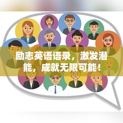 励志英语语录,激发潜能,成就无限可能!
