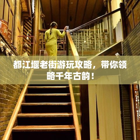 都江堰老街游玩攻略，带你领略千年古韵！