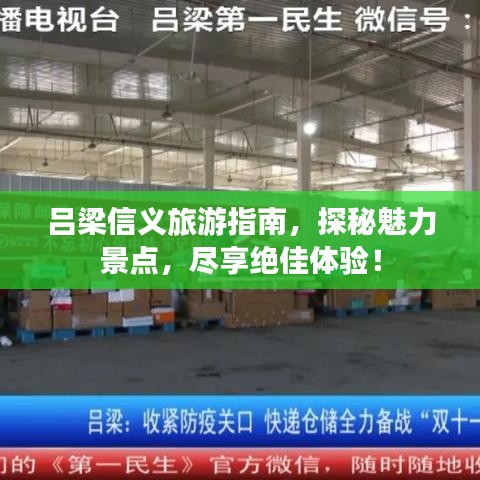 吕梁信义旅游指南,探秘魅力景点,尽享绝佳体验!