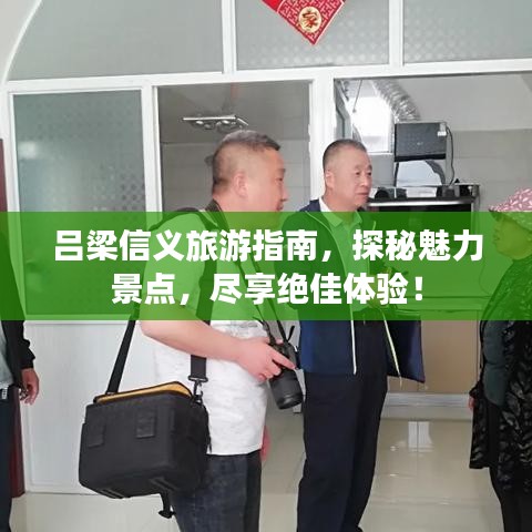 吕梁信义旅游指南,探秘魅力景点,尽享绝佳体验!