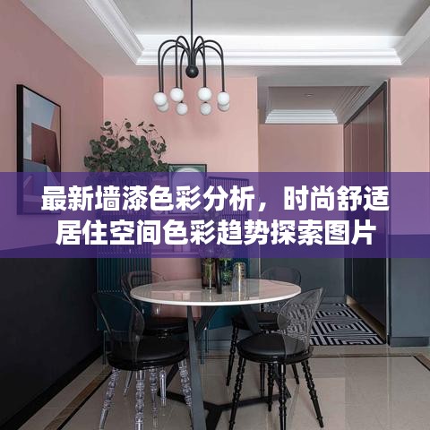 最新墙漆色彩分析,时尚舒适居住空间色彩趋势探索图片