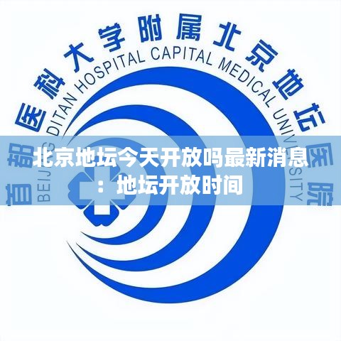北京地坛今天开放吗最新消息:地坛开放时间