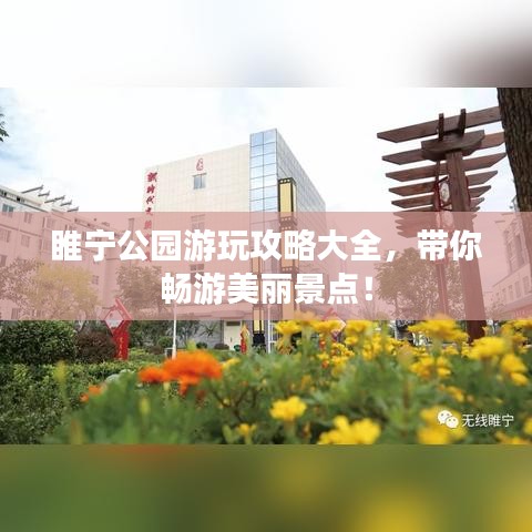 睢宁公园游玩攻略大全,带你畅游美丽景点!