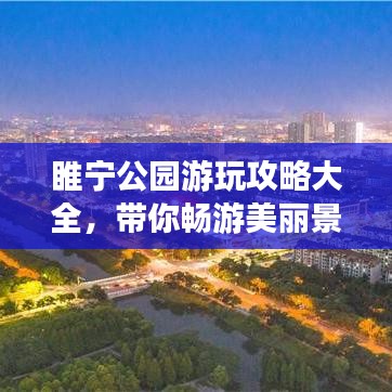 睢宁公园游玩攻略大全,带你畅游美丽景点!