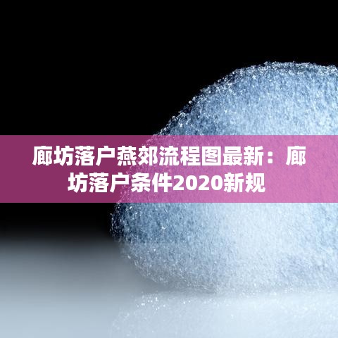 廊坊落户燕郊流程图最新:廊坊落户条件2020新规