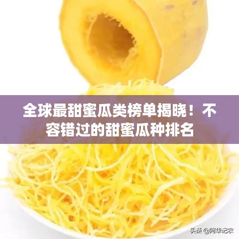 全球最甜蜜瓜类榜单揭晓!不容错过的甜蜜瓜种排名