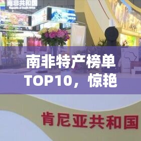 南非特产榜单TOP10,惊艳世界的十大特色商品!