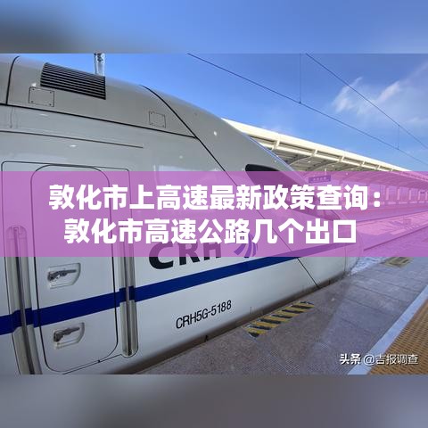 敦化市上高速最新政策查询:敦化市高速公路几个出口