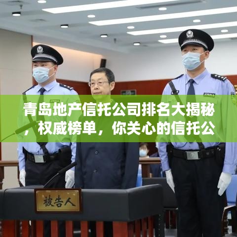 青岛地产信托公司排名大揭秘,权威榜单,你关心的信托公司都在这里!