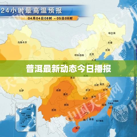 普洱最新动态今日播报