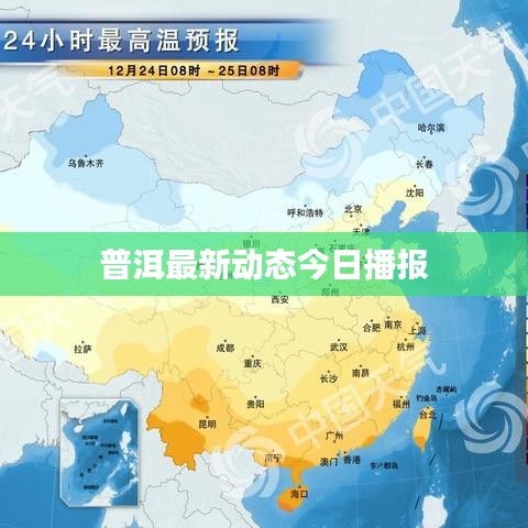 普洱最新动态今日播报