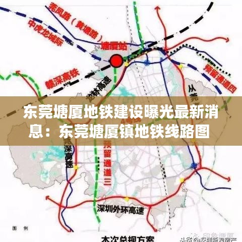 东莞塘厦地铁建设曝光最新消息:东莞塘厦镇地铁线路图