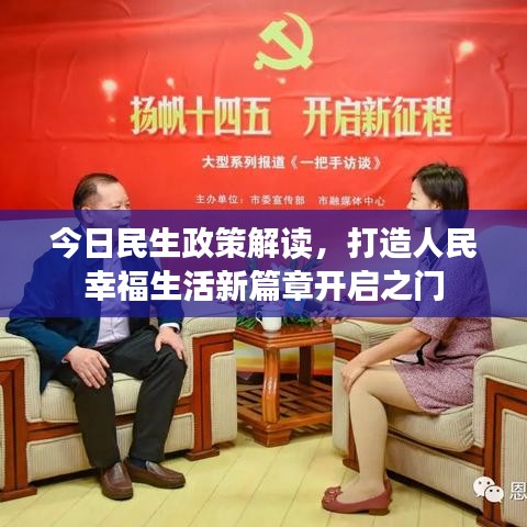 今日民生政策解读，打造人民幸福生活新篇章开启之门