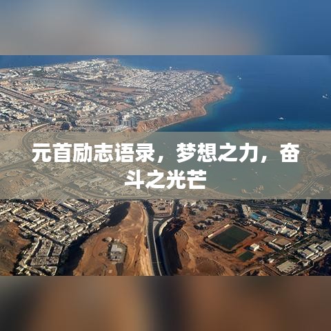 元首励志语录,梦想之力,奋斗之光芒