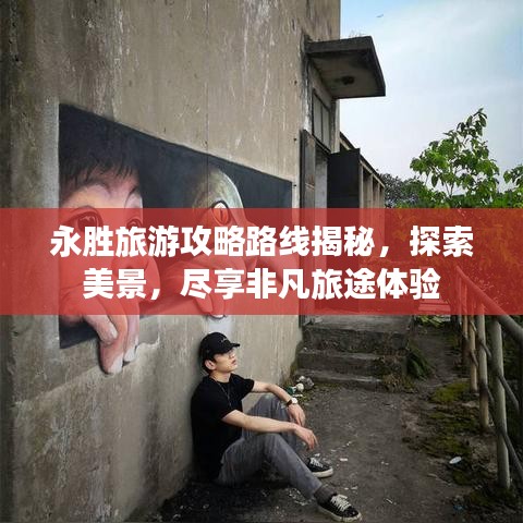 永胜旅游攻略路线揭秘,探索美景,尽享非凡旅途体验