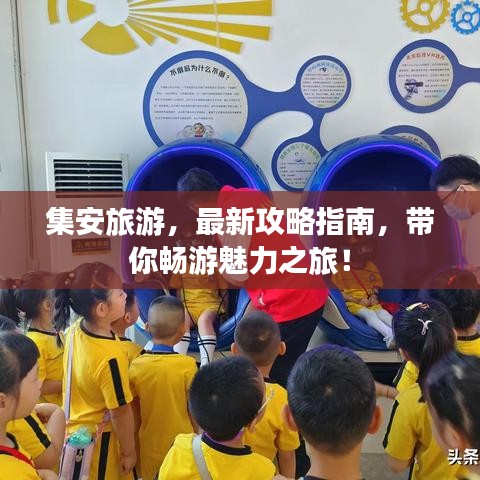 集安旅游，最新攻略指南，带你畅游魅力之旅！