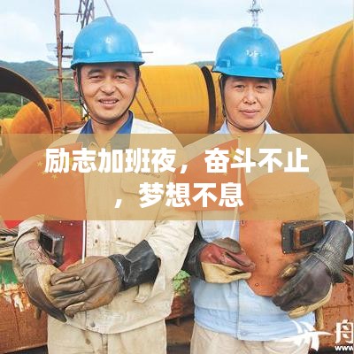 励志加班夜，奋斗不止，梦想不息