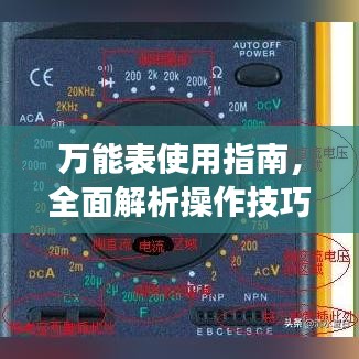 万能表使用指南,全面解析操作技巧与注意事项
