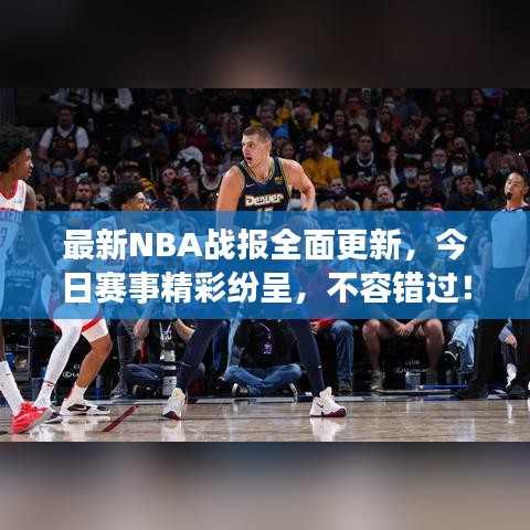 最新NBA战报全面更新,今日赛事精彩纷呈,不容错过!