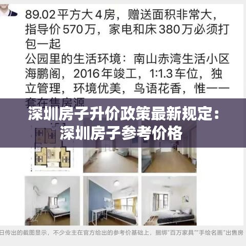 深圳房子升价政策最新规定:深圳房子参考价格