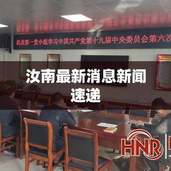 汝南最新消息新闻速递