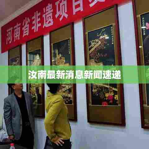 汝南最新消息新闻速递